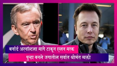 Elon Musk World's Richest Person:बर्नार्ड अरनॉल्टला मागे टाकून  एलन मस्क पुन्हा बनले जगातील सर्वात श्रीमंत व्यक्ती